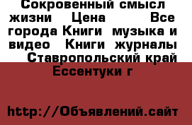 Сокровенный смысл жизни. › Цена ­ 500 - Все города Книги, музыка и видео » Книги, журналы   . Ставропольский край,Ессентуки г.